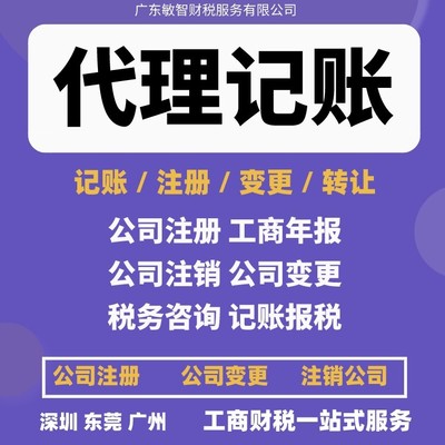 東莞南城區(qū)一站式企業(yè)服務(wù) 公司注冊(cè)、銀行開戶、代理記賬及進(jìn)出口退稅