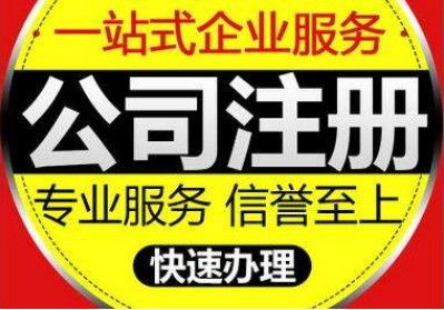 快速代辦通州區(qū)公司新設立及公關活動策劃服務指南