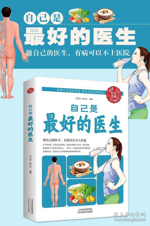 自己是最好的醫生 家庭中醫養生指南與保健服務