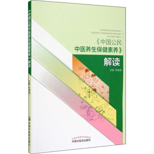 中國公民中醫養生保健素養解讀 家庭保健視角下的新華正版指南與民間實踐